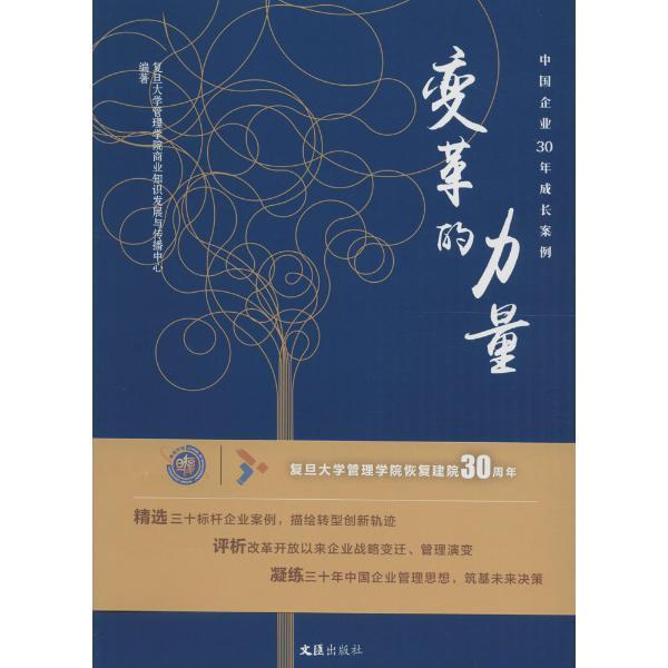 变革的力量:中国企业30年成长案例