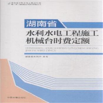 湖南省水利水电工程施工机械台时费定额