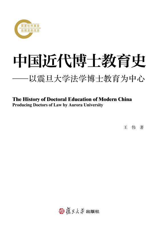 中国近代博士教育史-以震旦大学法学博士教育为中心