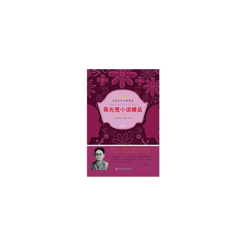 蒋光慈小说精品(双色)
