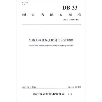 DB 33/T 999-2016-公路工程混凝土配合比设计规程