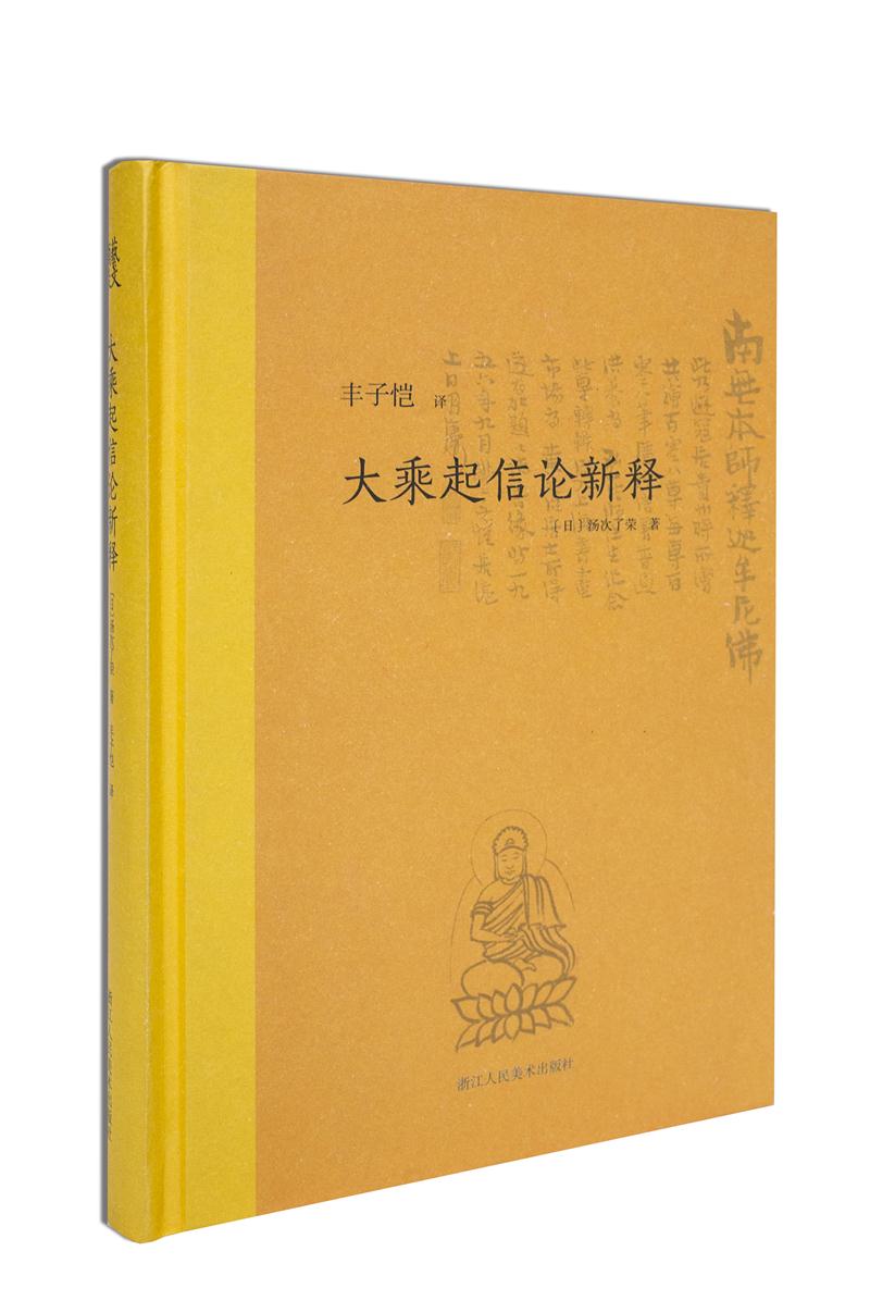 大乘起信论新释