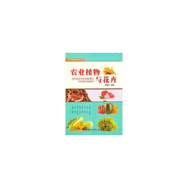 中小学生图书馆百科文库:农业植物与花卉
