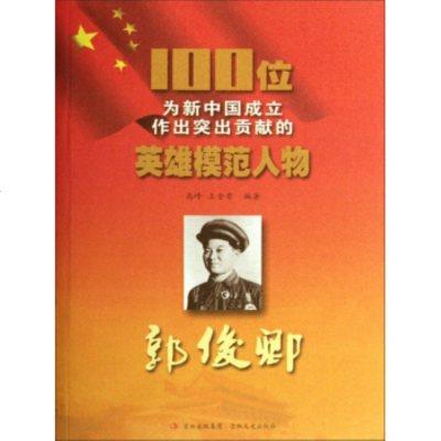 100位新中国成立以来感动中国人物---彭雪枫