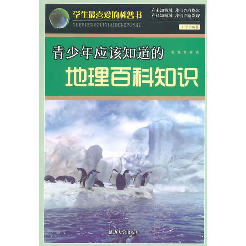 学生最喜爱的科普书(新)——青少年应该知道的地理百科知识