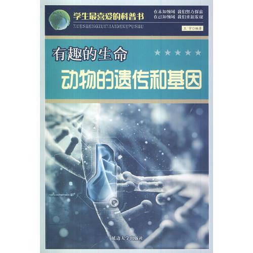 学生最喜爱的科普书(新)——有趣的生命:动物的遗传和基因