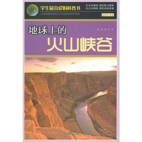 学生最喜爱的科普书(新)——地球上的火山峡谷