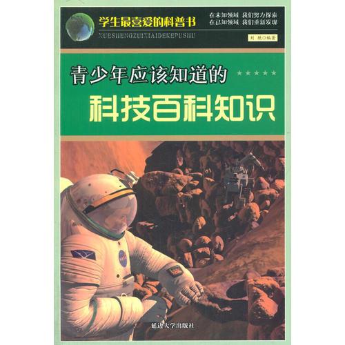 学生最喜爱的科普书(新)——青少年应该知道的科技百科知识