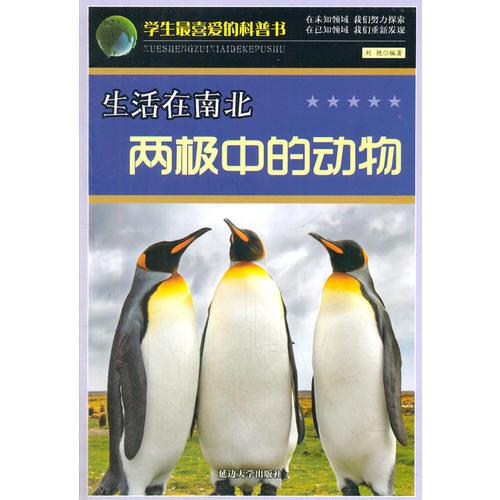 学生最喜爱的科普书(新)——生活在南北两极中的动物