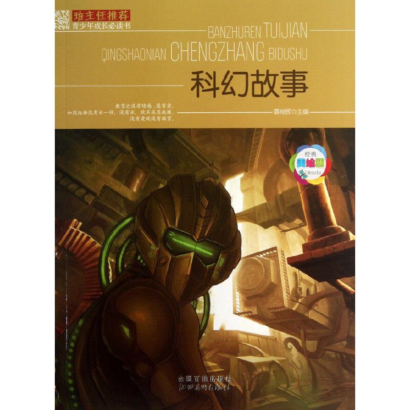 班主任推荐青少年成长必读书——科幻故事(美绘本)