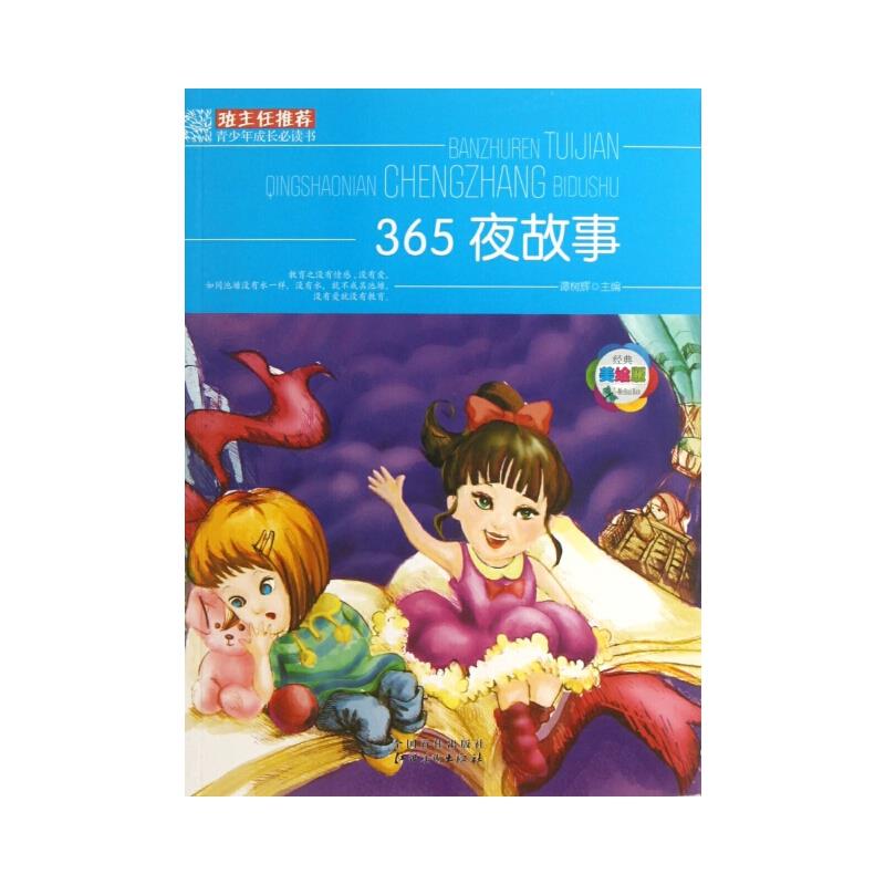班主任推荐青少年成长必读书——365夜故事(美绘本)