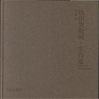 铁印烫版画.生肖集