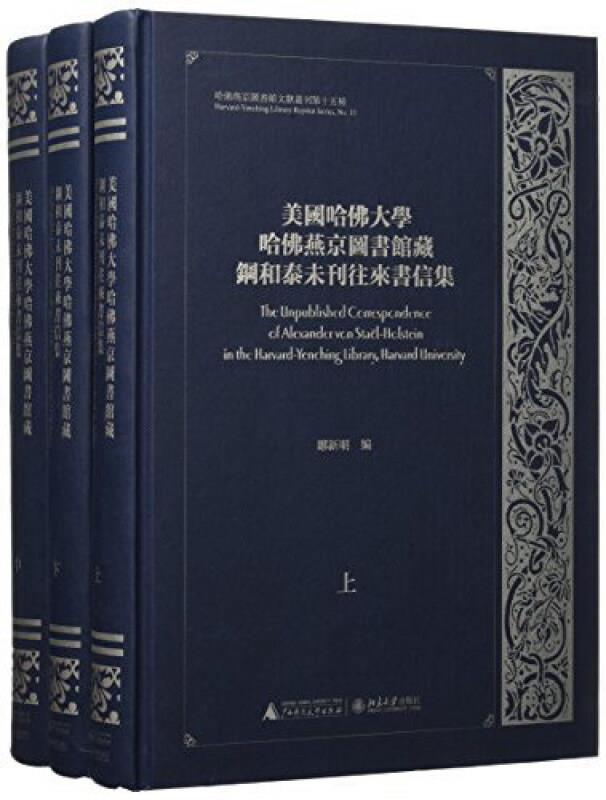 美国哈佛大学哈佛燕京图书馆藏钢和泰未刊往来书信集