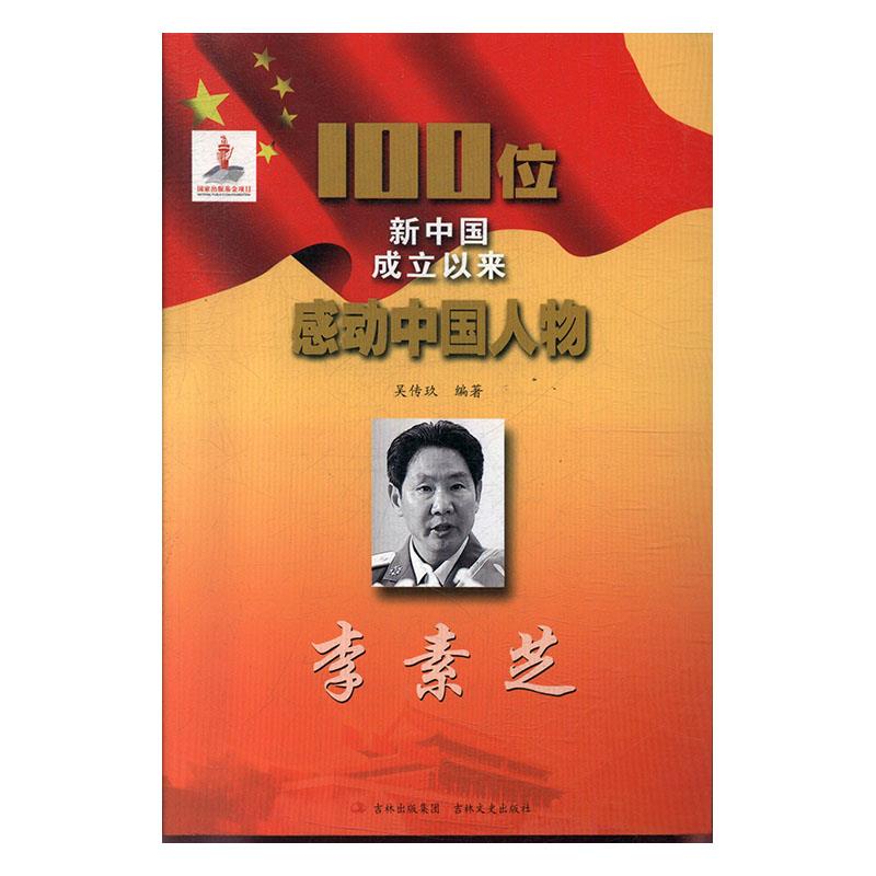 100位为新中国成立作出突出贡献的英雄模范人物:李素芝