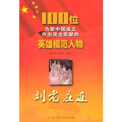 100位为新中国成立作出突出贡献的英雄模范人物:刘老庄连