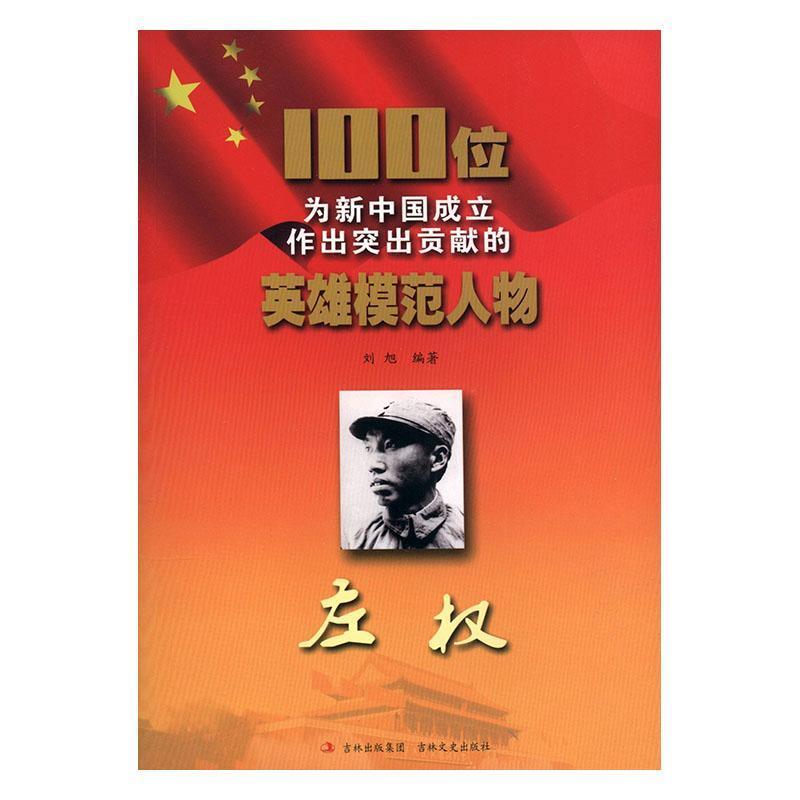 100位为新中国成立作出突出贡献的英雄模范人物:左权