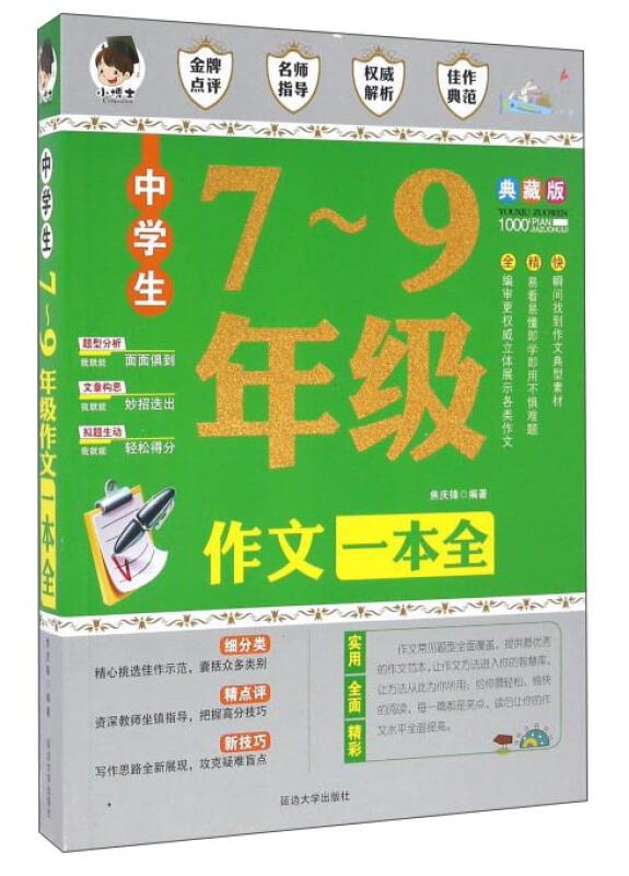 中学生7-9年级作文一本全