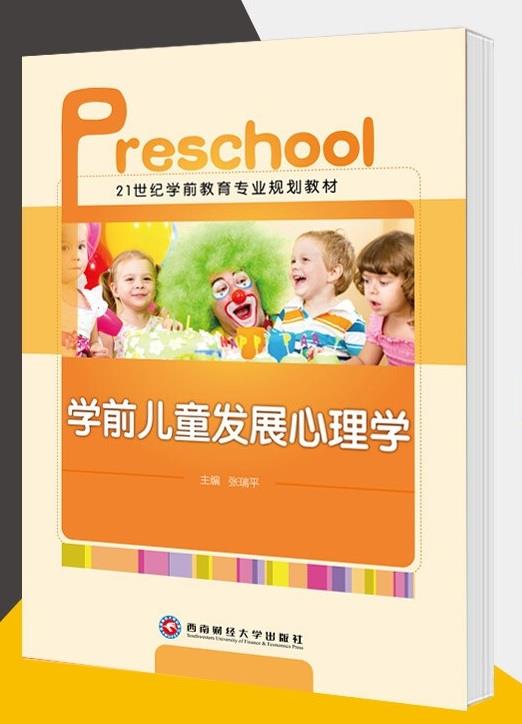学前儿童发展心理学