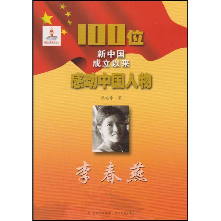 100位新中国成立以来感动中国人物:李春燕