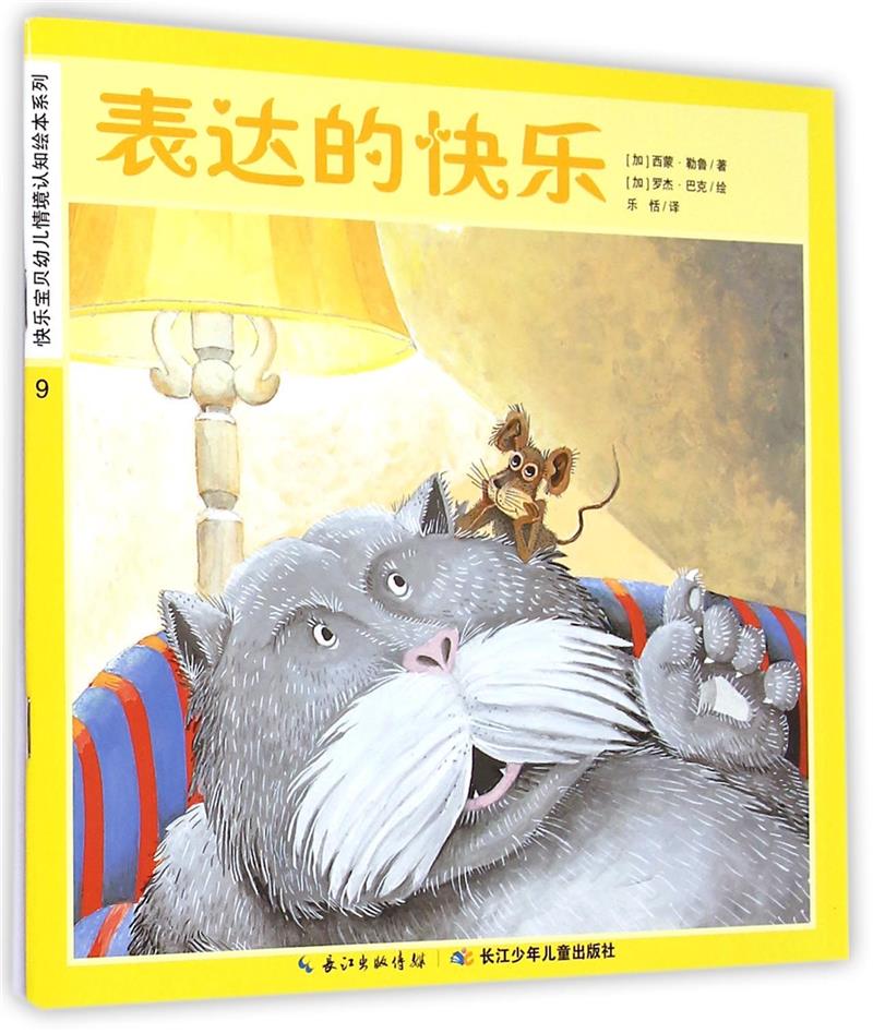 (精美绘本)快乐宝贝幼儿情境认知绘本系列--表达的快乐(全十册)
