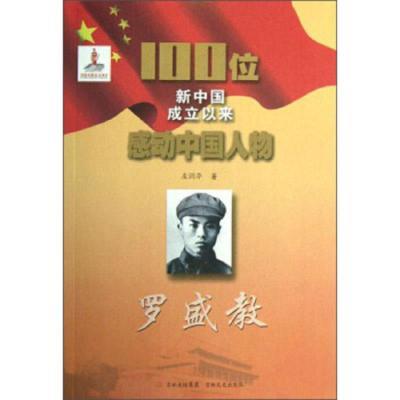 感动中国人物:罗盛教