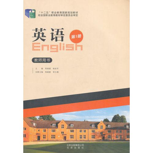 英语第1册教师用书