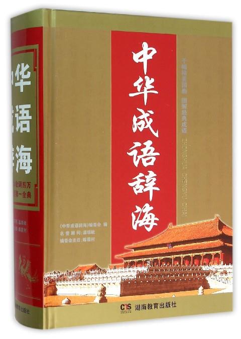中华成语辞典