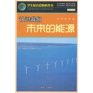 學生最喜愛的科普書(新)——認識我們未來的能源