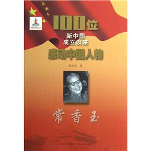 100位為新中國成立作出突出貢獻的英雄模范人物---常香玉