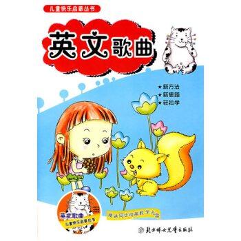 儿童快乐启蒙丛书:英文歌曲