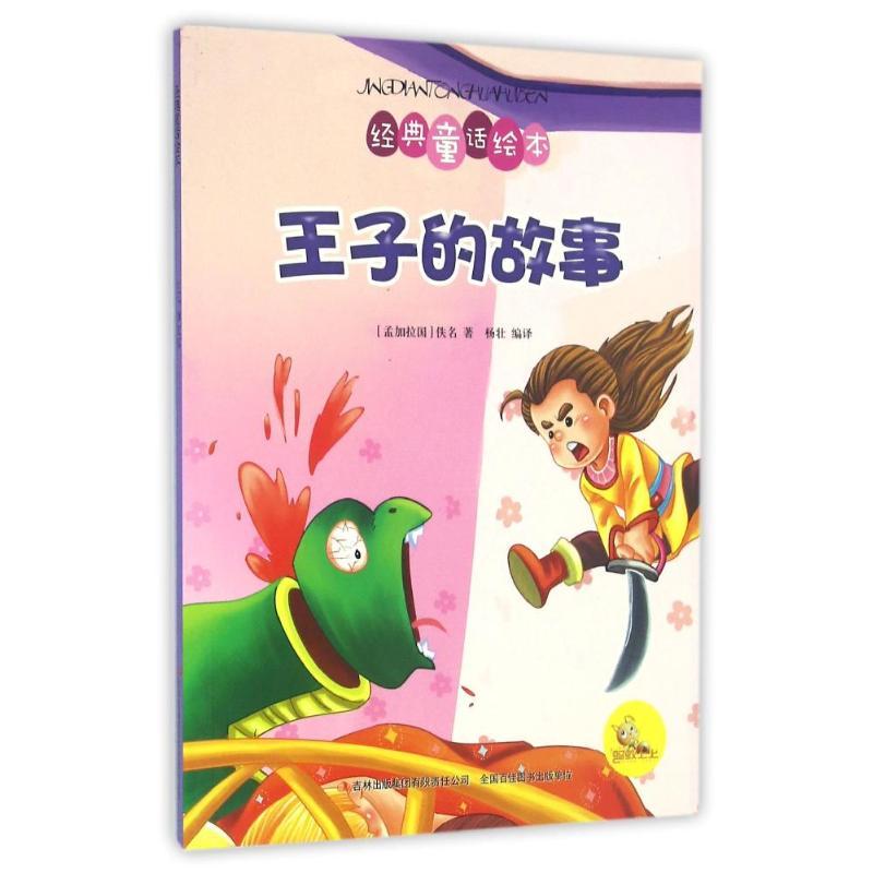彩色经典童话绘本 王子的故事
