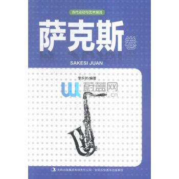 当代运动与艺术潮流:萨克斯卷