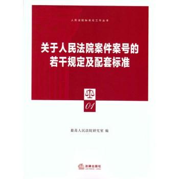 关于人民法院案件案号的若干规定及配套标准