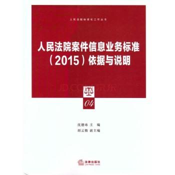 人民法院案件信息业务标准(2015)依据与说明