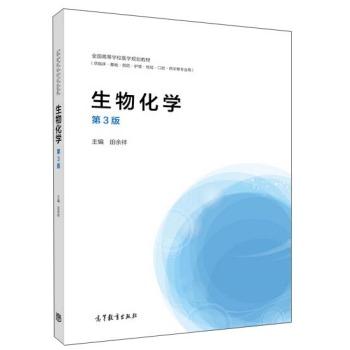 生物化学-第3版-(供临床.基础.预防.麻醉.检验.口腔.药学.影像.护理等专业用)