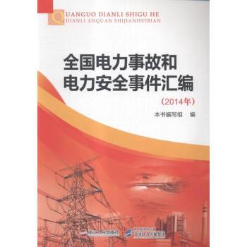 全国电力事故和电力安全事件汇编:2014年