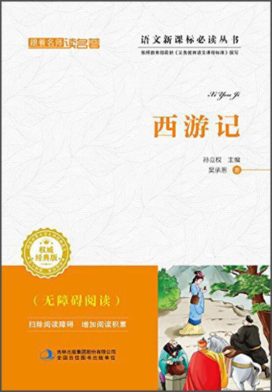 西游记-权威经典版-(无障碍阅读)