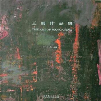 王刚作品集
