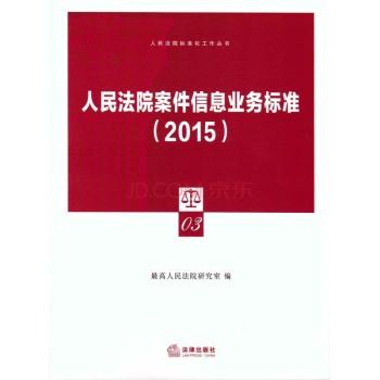 #人民法院案件信息业务标准(2015)