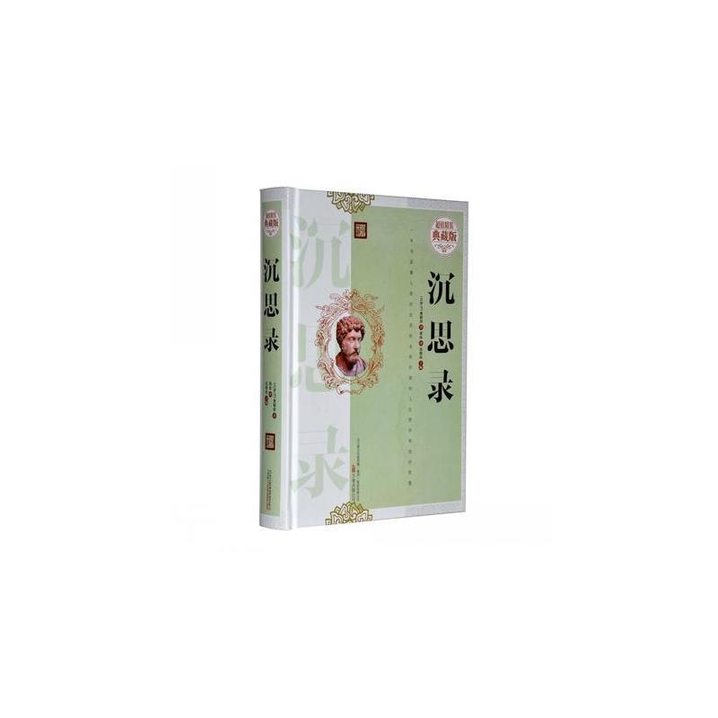 沉思录:超值精装典藏版