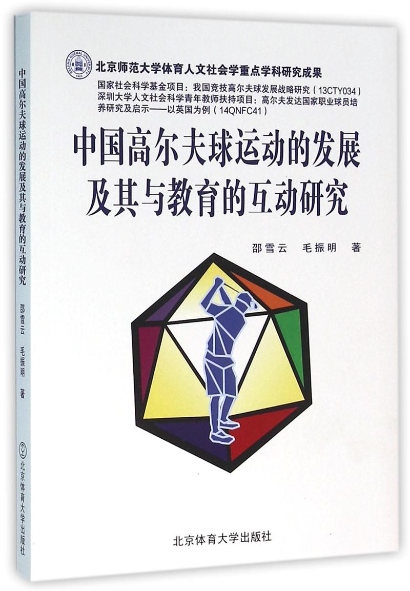 中国高尔夫球运动的发展及其与教育的互动研究