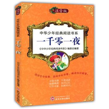 中华少年经典阅读书系(注音彩绘本):一千零一夜