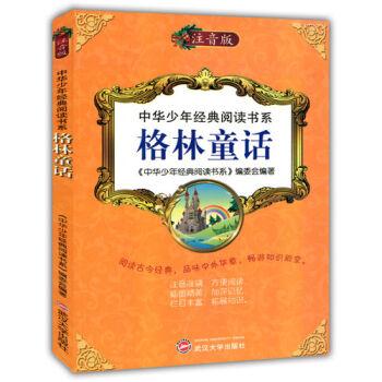 中华少年经典阅读书系(注音版):格林童话(彩色)