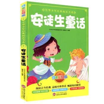 中华少年经典阅读书系(注音版):安徒生童话(彩色)