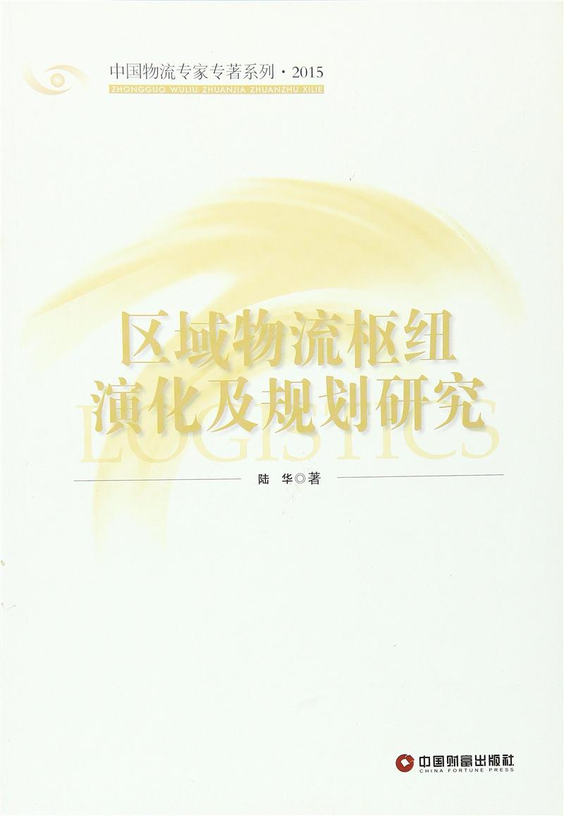 区域物流枢纽演化及规划研究