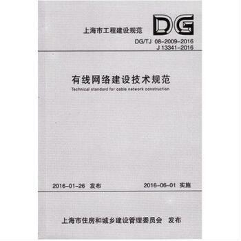 DG/TJ 08-2009-2016 J 13341-2016-有线网络建设技术规范