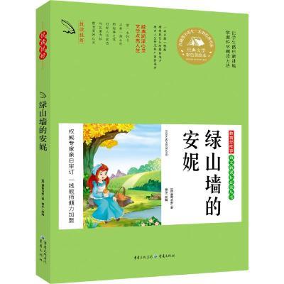 悦读悦好——绿山墙的安妮(彩色美绘本)