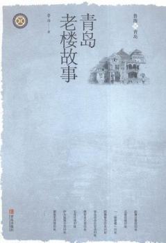 青岛老楼故事