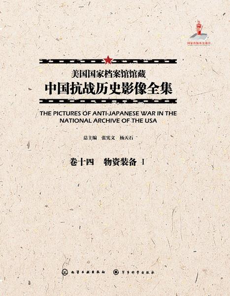 美国国家档案馆馆藏中国抗战历史影像全集:卷十四:Ⅰ:物资装备
