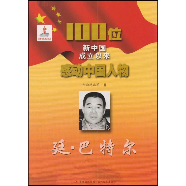 100位为新中国成立作出突出贡献的英雄模范人物:延·巴特尔